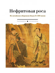 Нефритовая роса. Из китайских сборников бицзи X-XIII веков