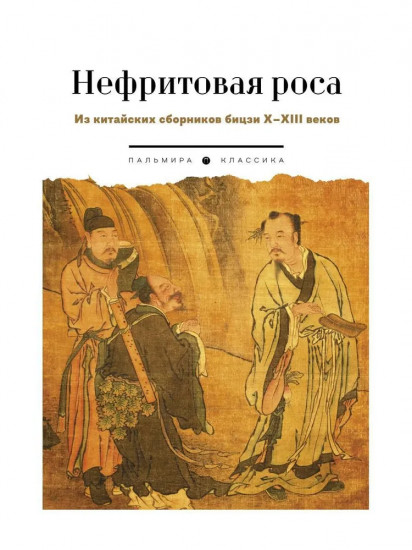 Нефритовая роса. Из китайских сборников бицзи X-XIII веков