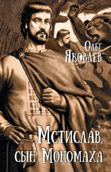 Мстислав, сын Мономаха
