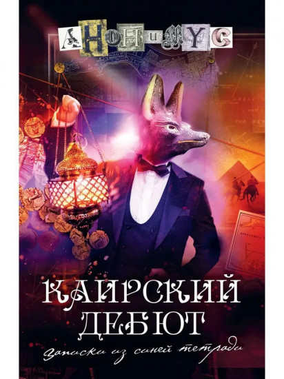 Каирский дебют... Записки из синей тетради