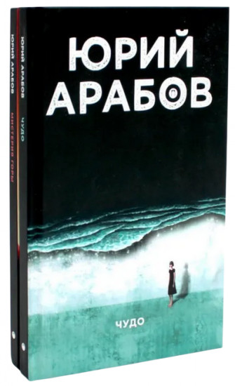 Коллекция Юрия Арабова. Комплект из 2 книг