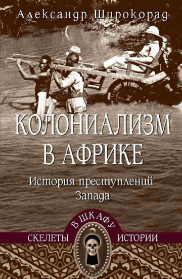 Колониализм в Африке. История преступлений Запада
