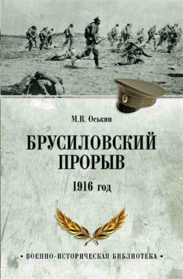 Брусиловский прорыв. 1916 год
