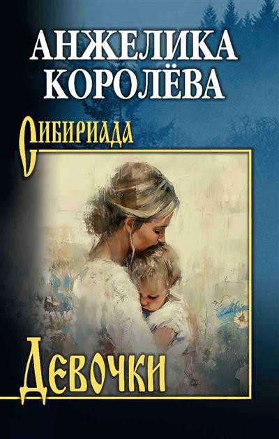 Девочки | Сибириада