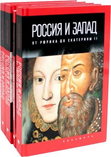 Россия и Запад. Комплект из 4 книг
