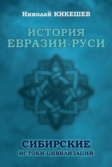 История Евразии-Руси. Сибирские истоки цивилизаций