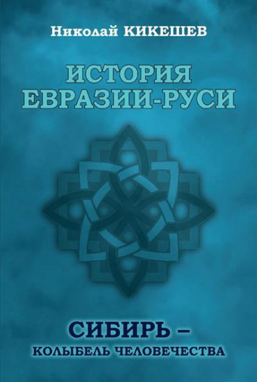 История Евразии-Руси. Сибирь — колыбель человечества