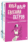 Собрание Ильфа и Петрова. Комплект из 3 книг
