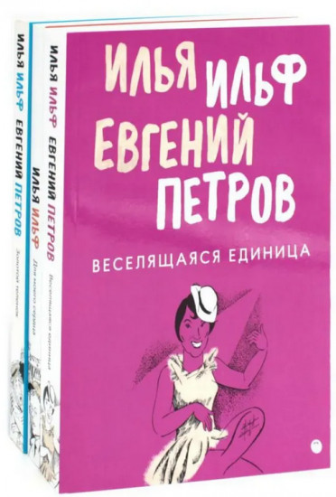 Собрание Ильфа и Петрова. Комплект из 3 книг