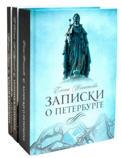 Санкт-Петербург. Комплект из 3 книг