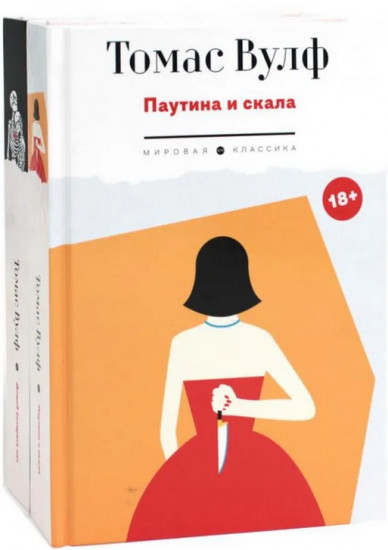 Томас Вулф. Комплект из 2 книг