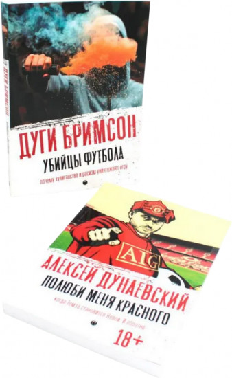 Футбольные хулиган. Комплект из 2 книг
