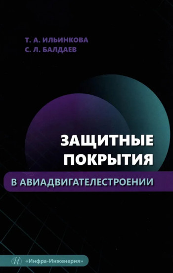 Защитные покрытия в авиадвигателестроении