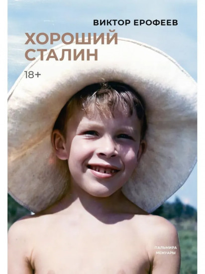 Хороший Сталин