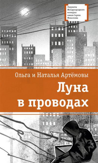 Луна в проводах Артемовы