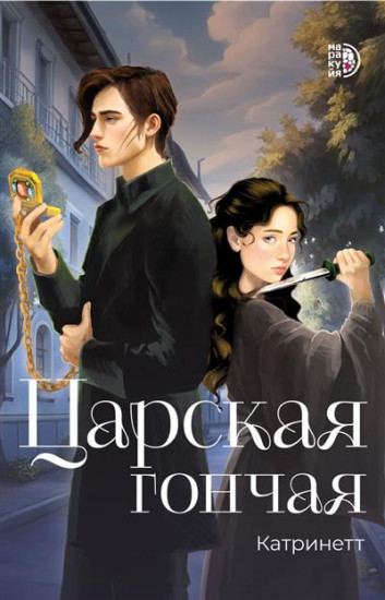 Царская гончая