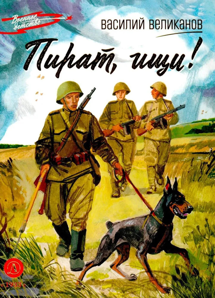 Пират, ищи! | Военное детство