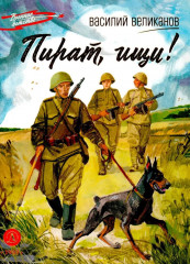 Пират, ищи!