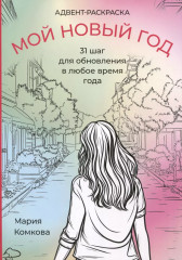 Адвент-раскраска «Мой новый год»