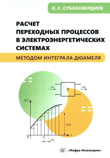 Расчет переходных процессов в электроэнергетических системах методом интеграла Дюамеля