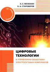 Цифровые технологии в управлении объектами электросетевых комплексов