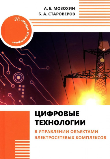 Цифровые технологии в управлении объектами электросетевых комплексов