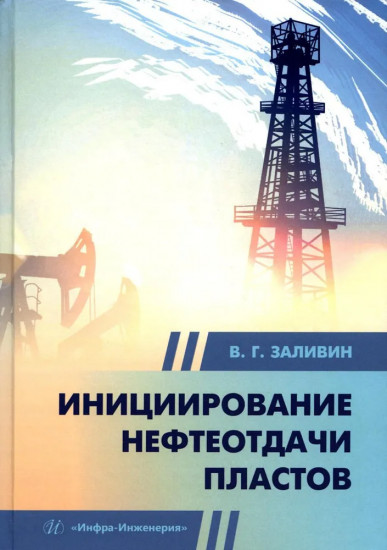 Инициирование нефтеотдачи пластов