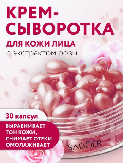 Крем-сыворотка с экстрактом розы в капсулах-рыбках