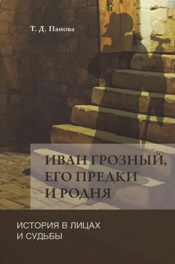Иван Грозный, его предки и родня. История в лицах и судьбы