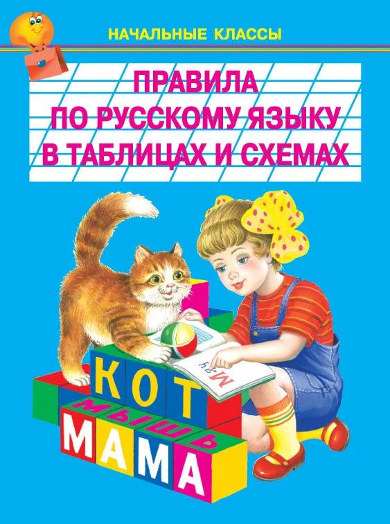 Правила по русскому языку в таблицах и схемах | Начальные классы