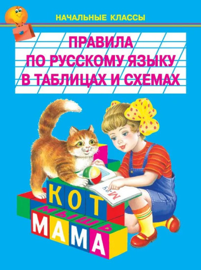 Правила по русскому языку в таблицах и схемах