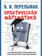Практическая математика. Как эффективно пользоваться точной наукой в обычной жизни