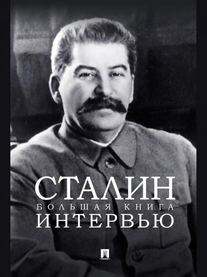 Сталин. Большая книга интервью
