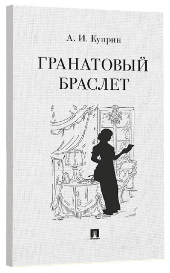 Гранатовый браслет