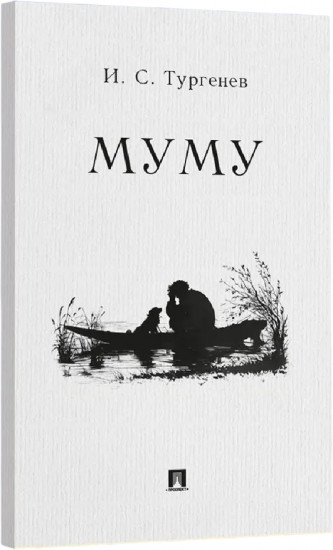 Муму
