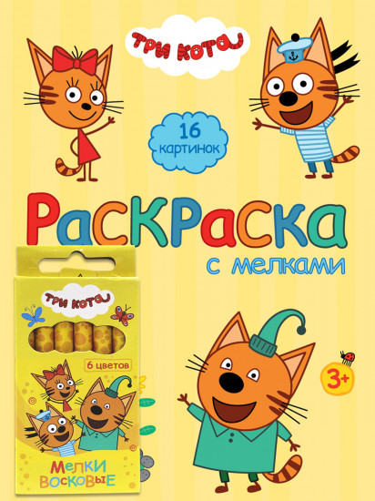 Три кота. Раскраска с мелками