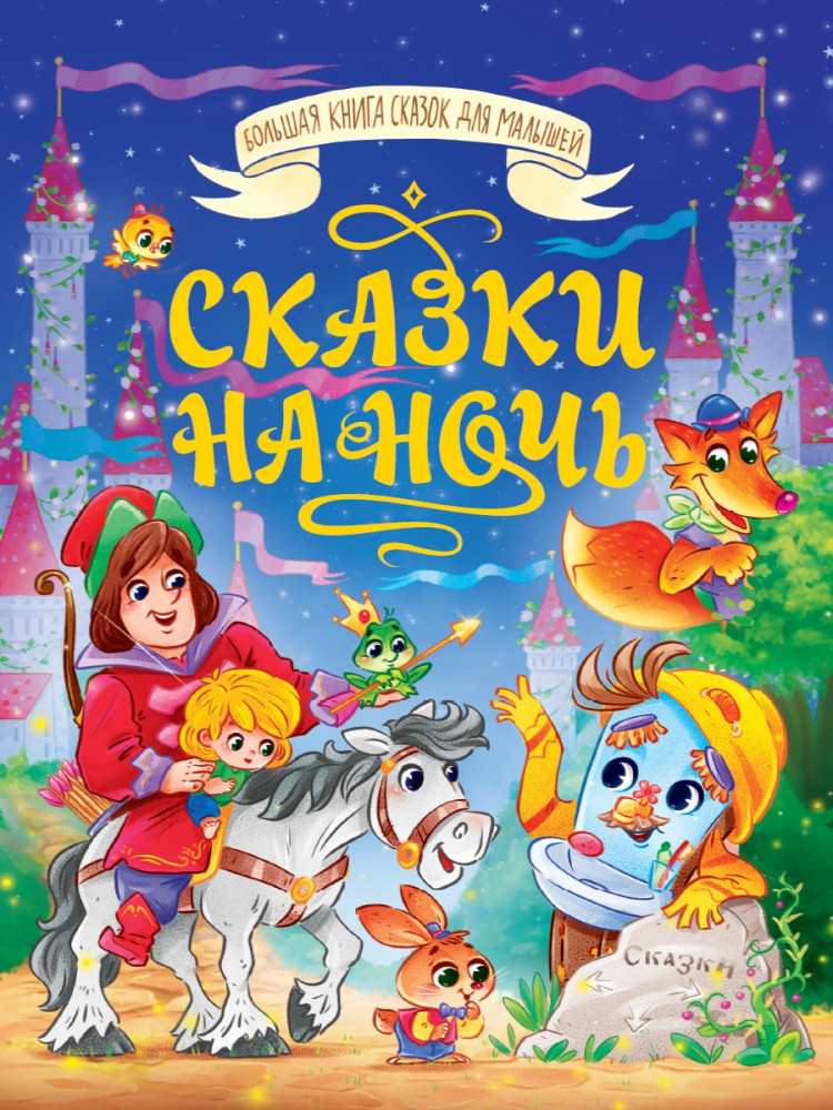 Сказки на ночь | Большая книга сказок для малышей