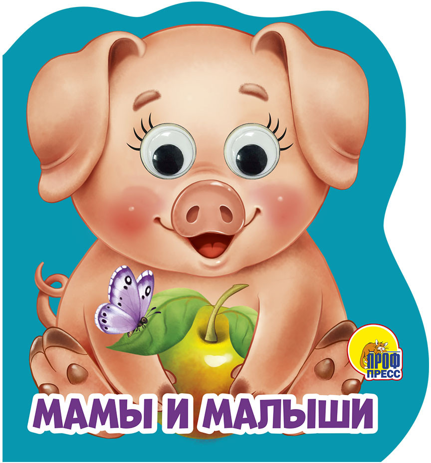 Мамы и малыши | Книжки на пене с глазками
