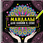 Мандалы для любви к себе. Раскраска-антистресс