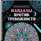 Мандалы против тревожности. Раскраска-антистресс