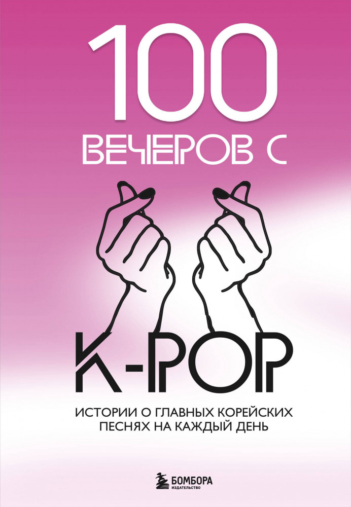 100 вечеров с K-pop | K-POP. Главные книги о корейской культуре