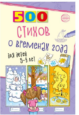 500 стихов о временах года