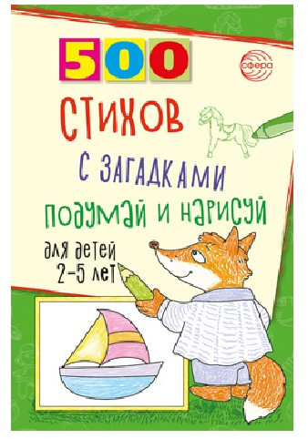 Подумай и нарисуй. 500 стихов с загадками