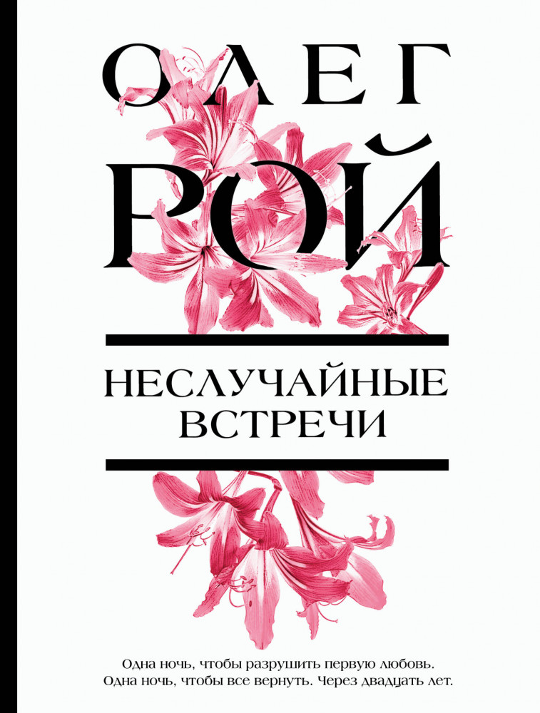 Неслучайные встречи | Цветочная коллекция. Романы Олега Роя (обложка)