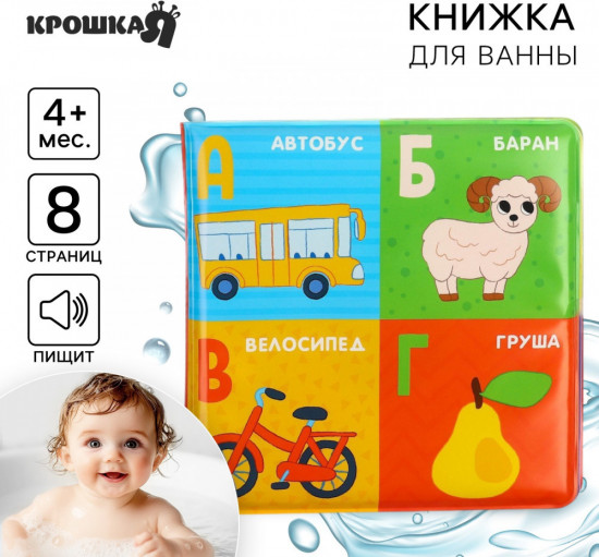 Книжка-игрушка для ванны «Алфавит»