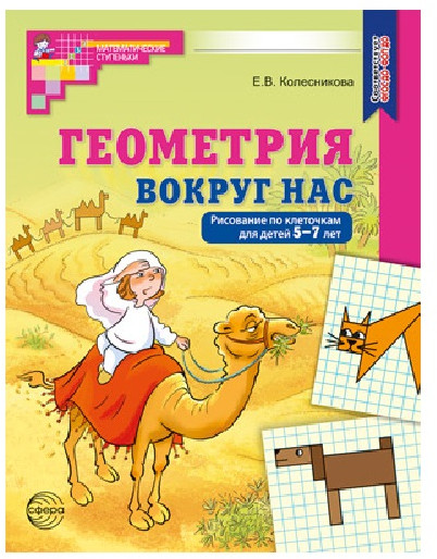 Геометрия вокруг нас. Рисование по клеточкам. Рабочая тетрадь