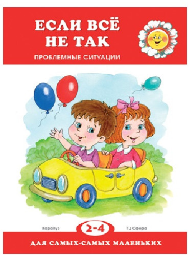 Если все не так. Проблемные ситуации для самых-самых маленьких