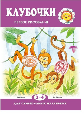 Клубочки. Первое рисование для самых-самых маленьких