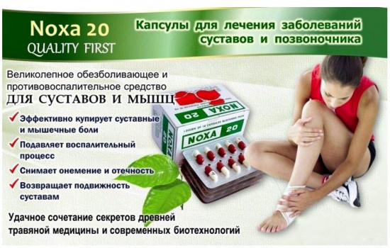 Капсулы для лечения боли в суставах и позвоночнике «Noxa 20»