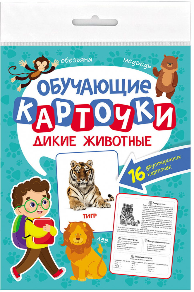 Обучающие карточки. Дикие животные | Обучающие карточки